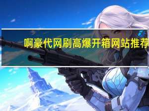 啊豪代网刷 高爆开箱网站推荐(阿豪业务平台)