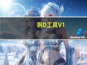 啊D工具 V1.0 绿色版（啊D工具 V1.0 绿色版功能简介）