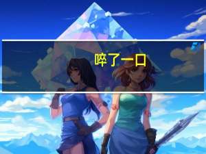 啐了一口（啐）