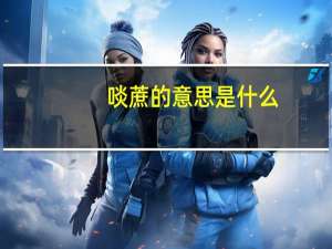 啖蔗的意思是什么