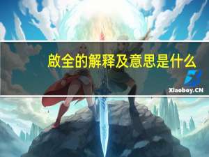 啟全的解释及意思是什么