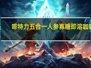 啡特力 五合一人参寡糖即溶咖啡(含人参成分)卡路里是多少