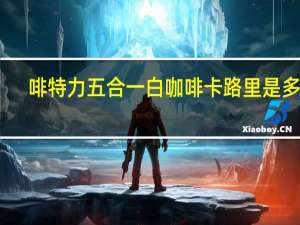 啡特力 五合一白咖啡卡路里是多少