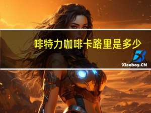 啡特力 咖啡卡路里是多少