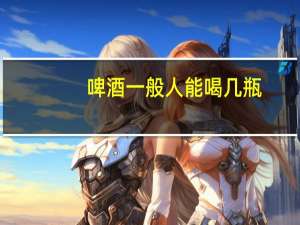 啤酒一般人能喝几瓶