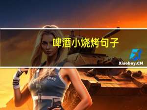 啤酒小烧烤句子