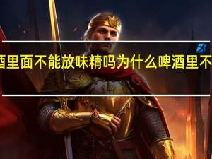啤酒里面不能放味精吗 为什么啤酒里不能放味精
