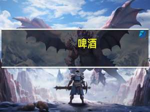 啤酒（关于啤酒的介绍）