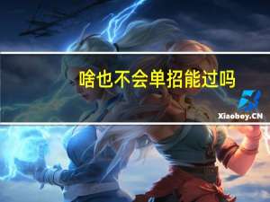 啥也不会单招能过吗