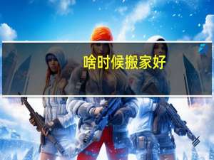 啥时候搬家好