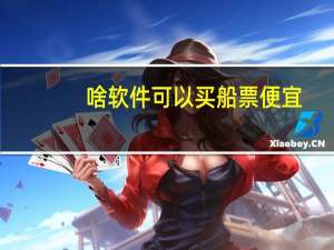 啥软件可以买船票便宜