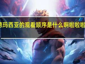 啦啦啦德玛西亚的观看顺序是什么啊 啦啦啦德玛西亚歌词