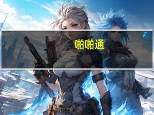 啪啪通 /papatonk 虾片 (冬阴功味)的热量是多少