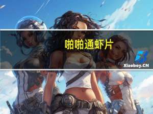 啪啪通 虾片(海苔味)卡路里是多少