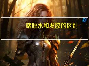 啫喱水和发胶的区别
