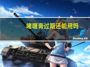 啫喱膏过期还能用吗（啫喱膏）