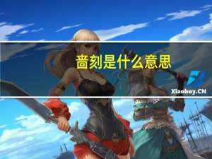 啬刻是什么意思