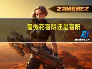 啬微花喜阴还是喜阳