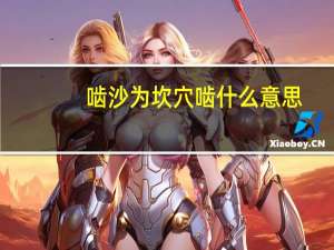 啮沙为坎穴啮什么意思