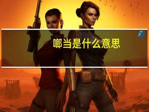 啷当是什么意思