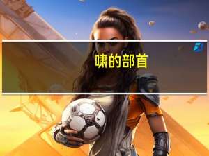 啸的部首（归的部首）