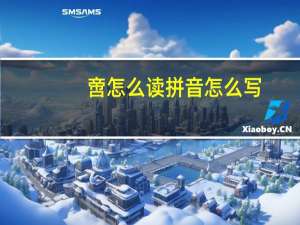 啻怎么读拼音怎么写（啻怎么读）