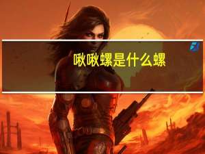 啾啾螺是什么螺