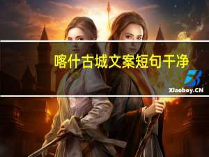 喀什古城文案短句干净