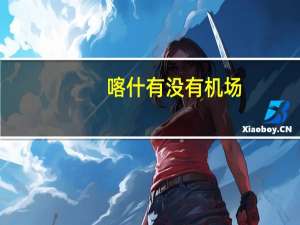 喀什有没有机场