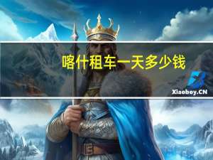 喀什租车一天多少钱