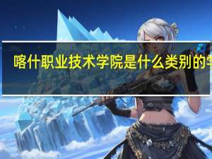 喀什职业技术学院是什么类别的学校