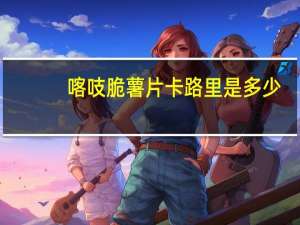 喀吱脆 薯片卡路里是多少