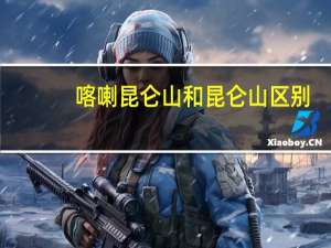 喀喇昆仑山和昆仑山区别