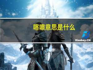 喀嚓意思是什么