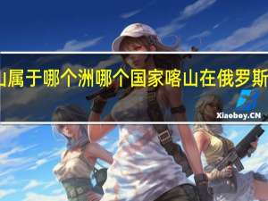 喀山属于哪个洲哪个国家 喀山在俄罗斯哪个位置