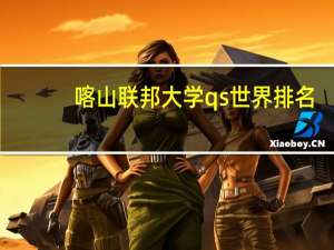 喀山联邦大学qs世界排名