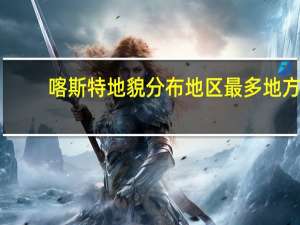 喀斯特地貌分布地区最多地方（世界上喀斯特地貌都分布在哪些地方）