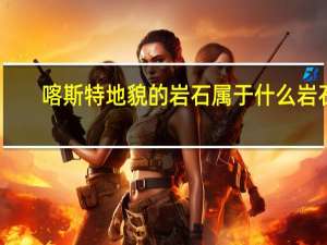 喀斯特地貌的岩石属于什么岩石
