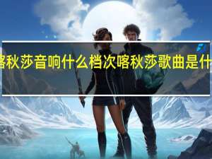喀秋莎音响什么档次 喀秋莎歌曲是什么意思