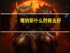 喀纳斯什么时候去好