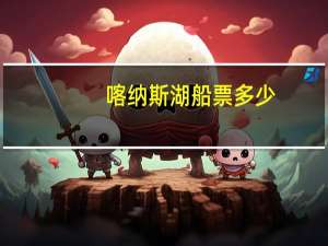喀纳斯湖船票多少