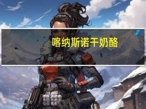 喀纳斯 诺干奶酪(甜酸味)卡路里是多少