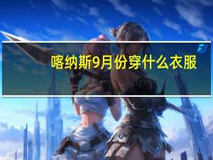喀纳斯9月份穿什么衣服