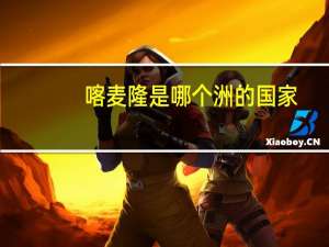 喀麦隆是哪个洲的国家