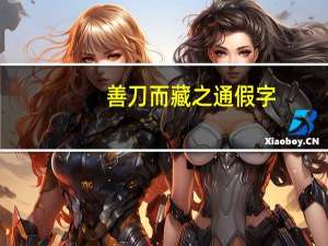 善刀而藏之通假字（善刀而藏）