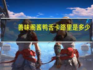 善味阁酱鸭舌卡路里是多少