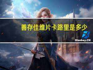 善存 佳维片卡路里是多少