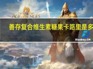 善存 复合维生素糖果卡路里是多少