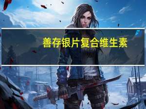 善存 银片复合维生素/矿物质补充剂(50岁以上成年人)的热量是多少
