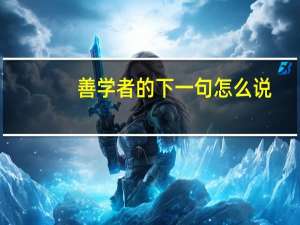 善学者的下一句怎么说（善学者的下一句）